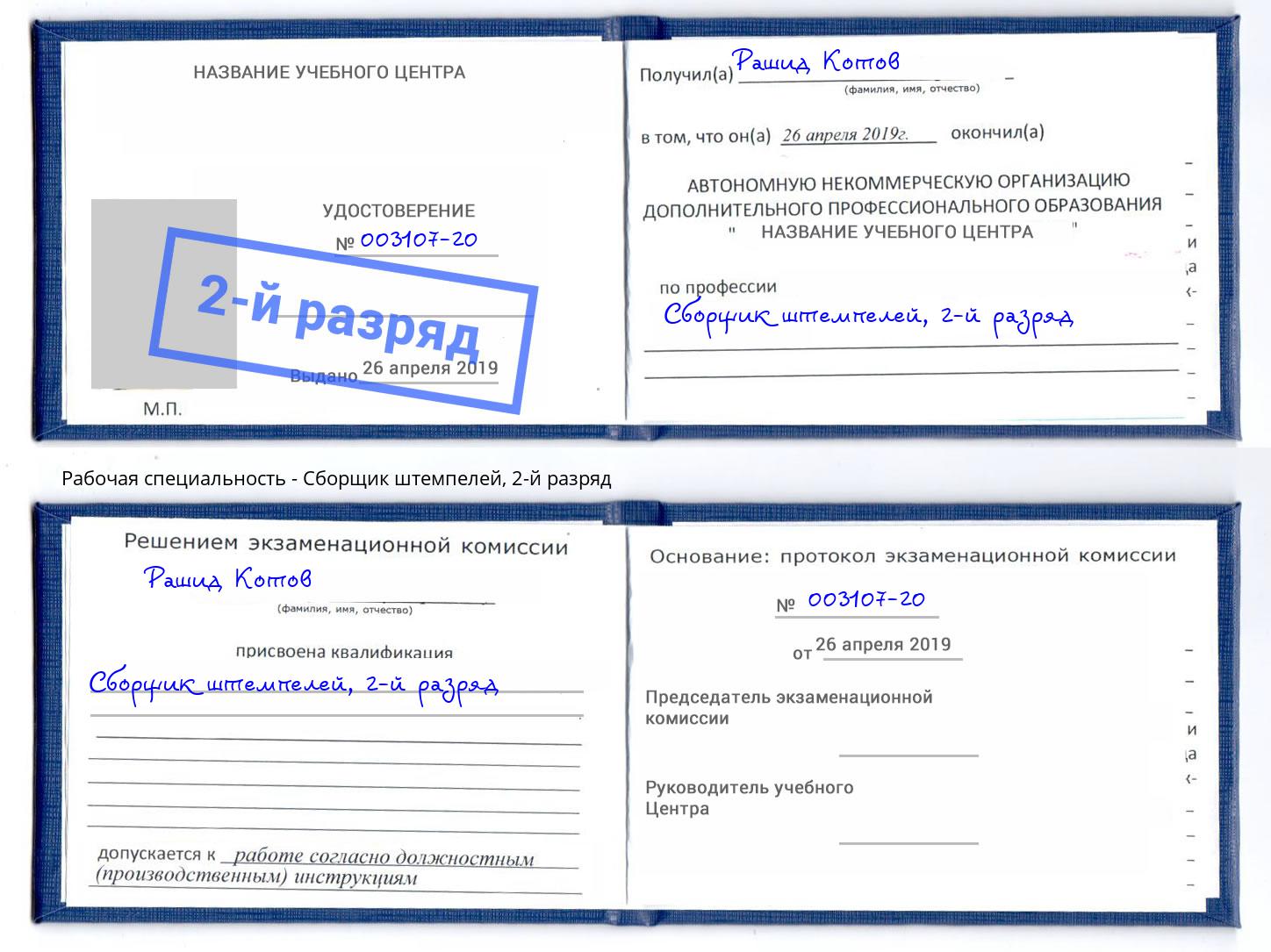 корочка 2-й разряд Сборщик штемпелей Вологда