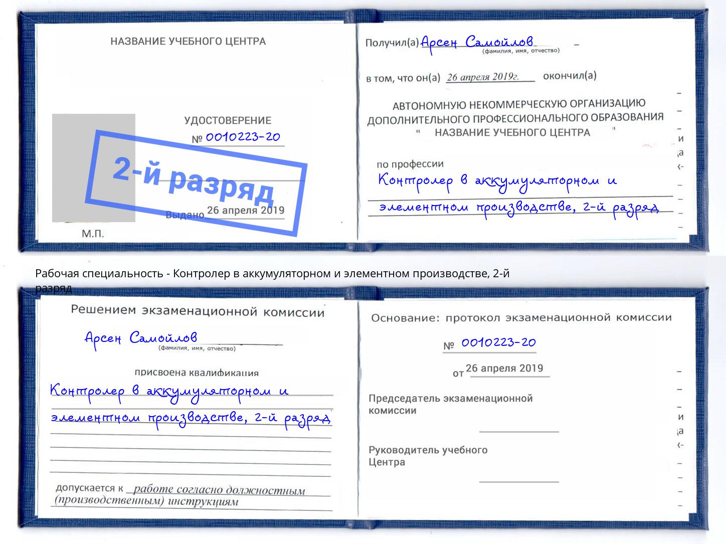 корочка 2-й разряд Контролер в аккумуляторном и элементном производстве Вологда