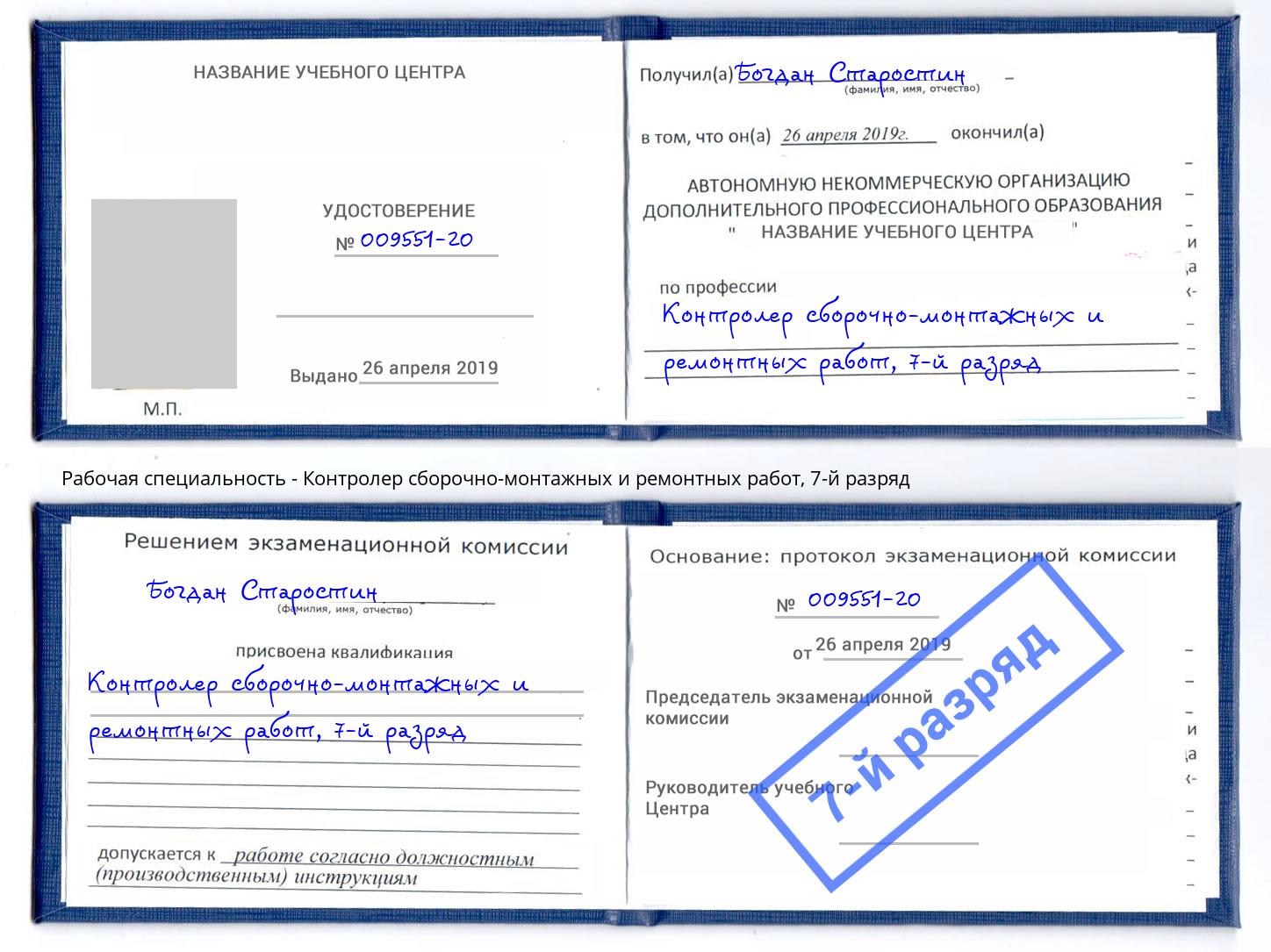 корочка 7-й разряд Контролер сборочно-монтажных и ремонтных работ Вологда