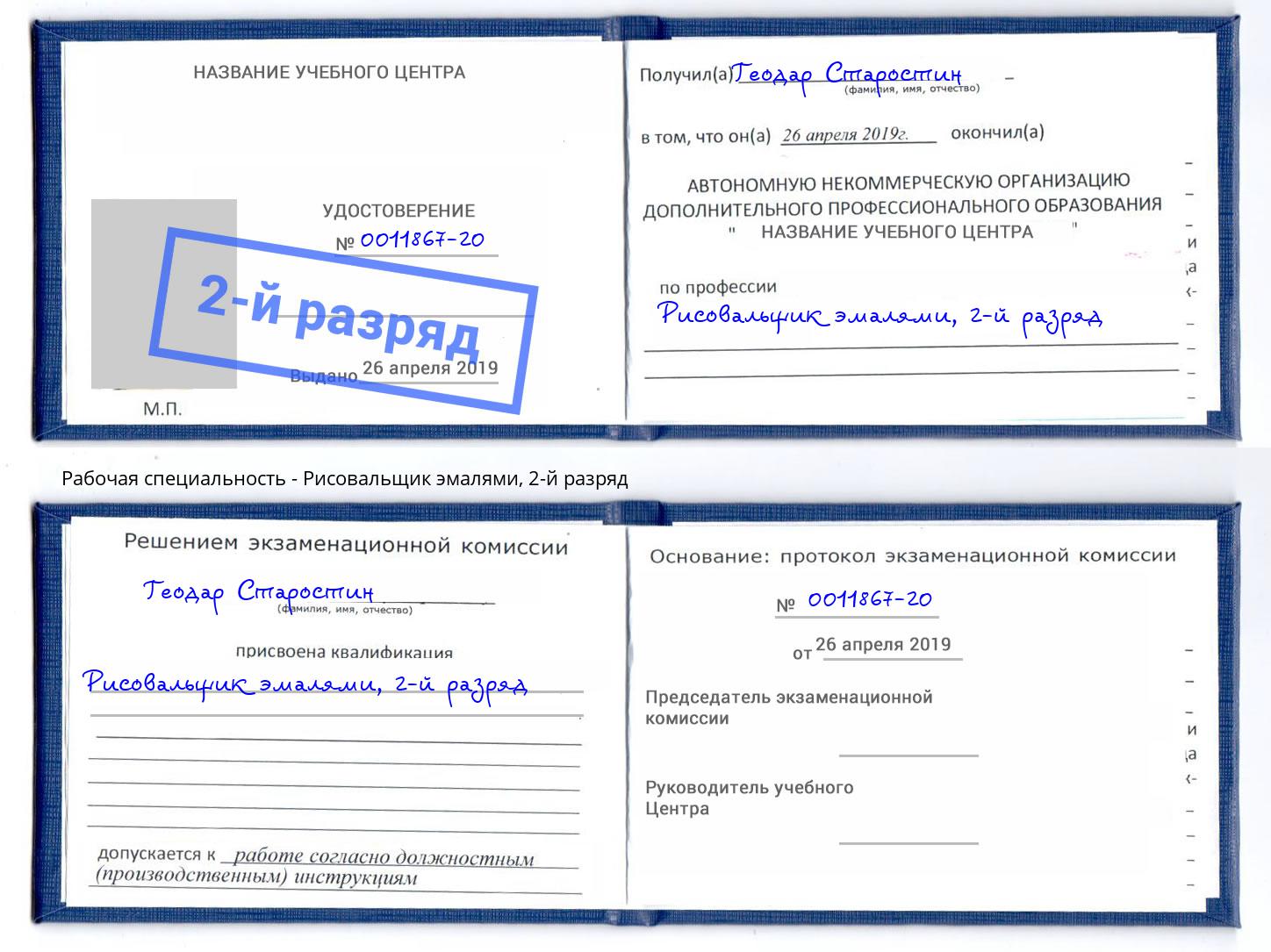 корочка 2-й разряд Рисовальщик эмалями Вологда