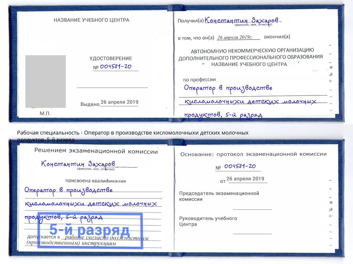 корочка 5-й разряд Оператор в производстве кисломолочныхи детских молочных продуктов Вологда