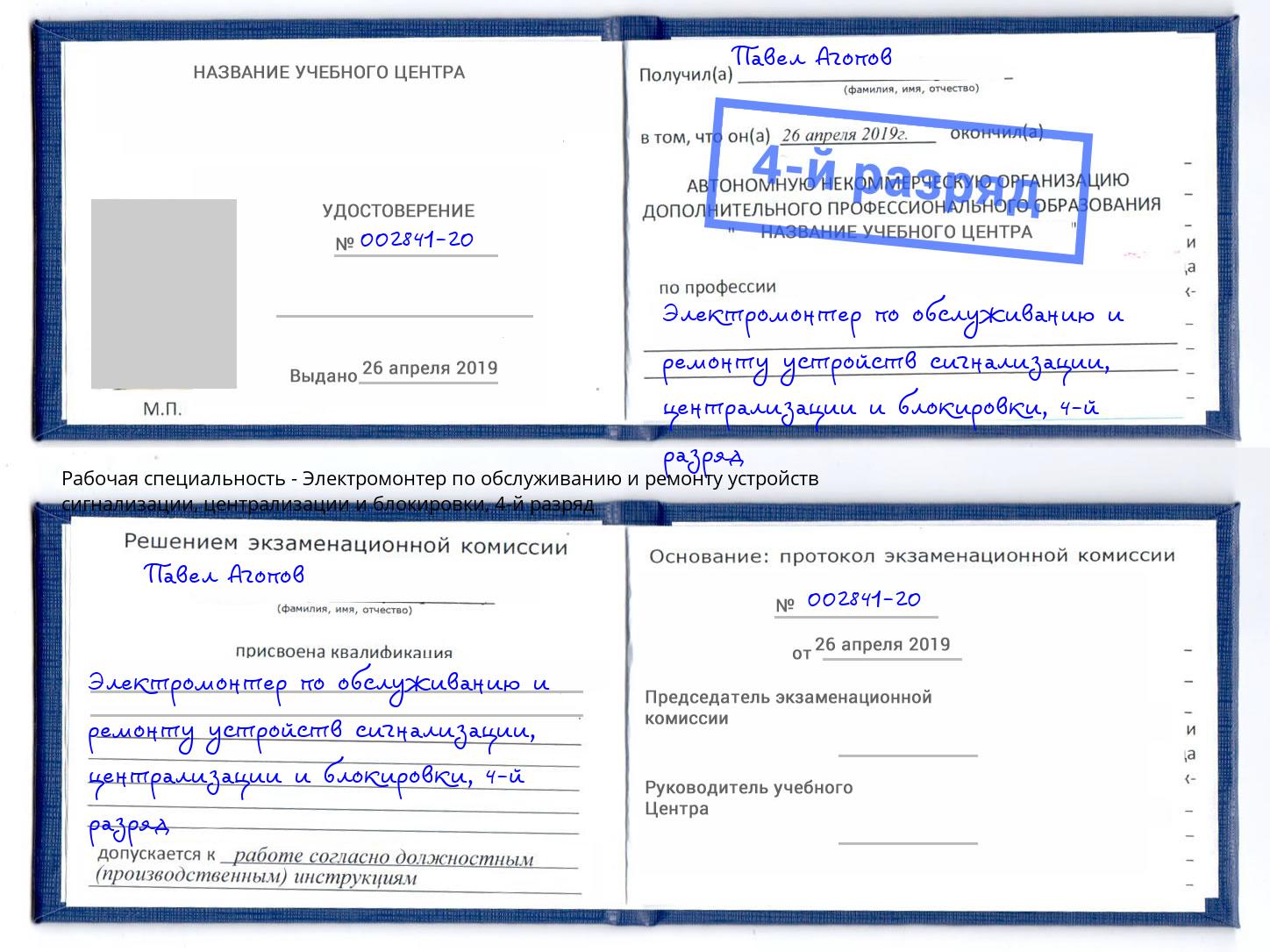 корочка 4-й разряд Электромонтер по обслуживанию и ремонту устройств сигнализации, централизации и блокировки Вологда