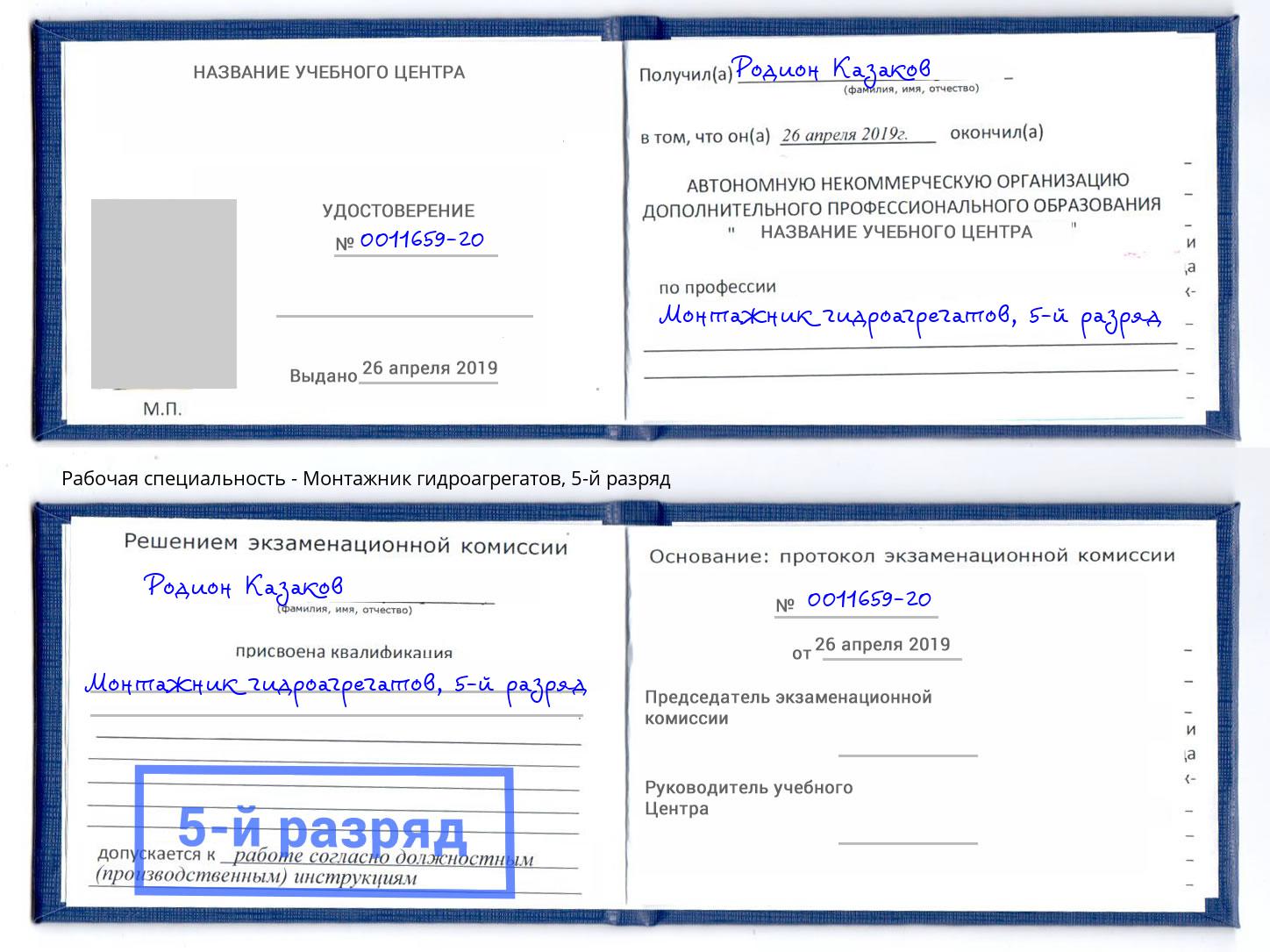 корочка 5-й разряд Монтажник гидроагрегатов Вологда