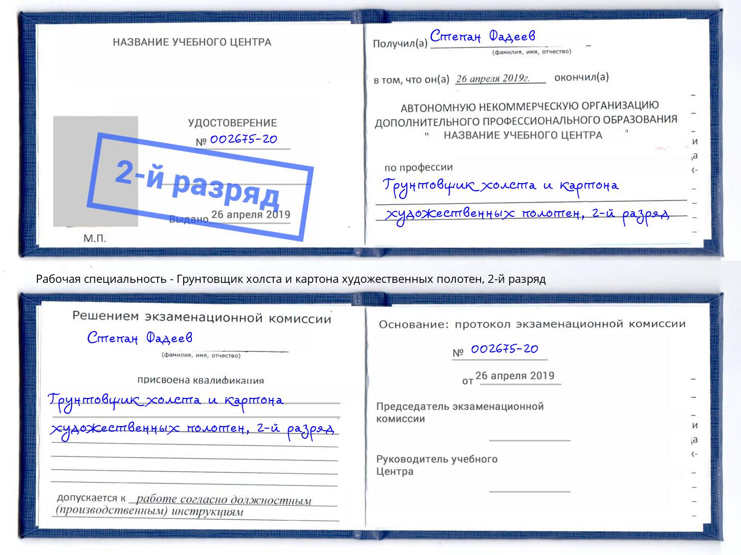 корочка 2-й разряд Грунтовщик холста и картона художественных полотен Вологда