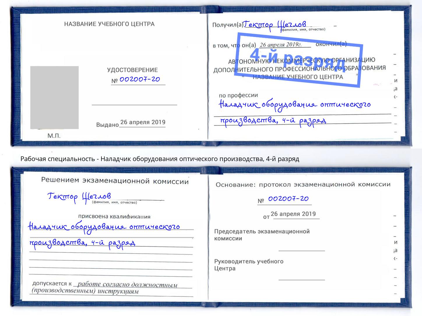 корочка 4-й разряд Наладчик оборудования оптического производства Вологда