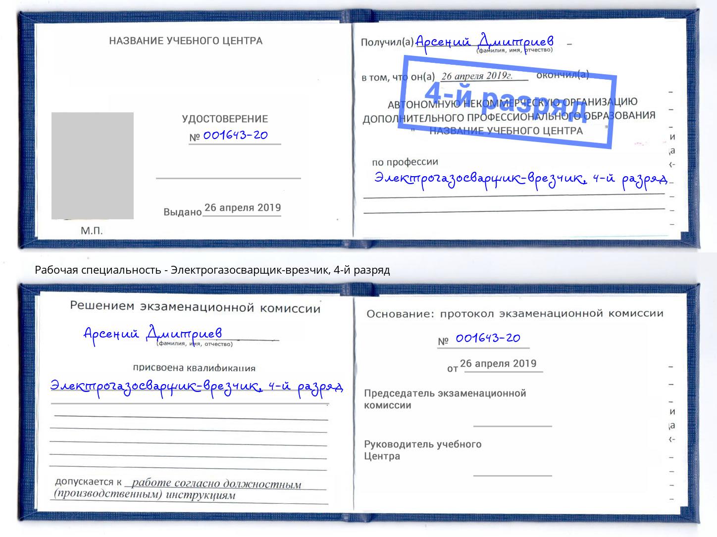 корочка 4-й разряд Электрогазосварщик – врезчик Вологда