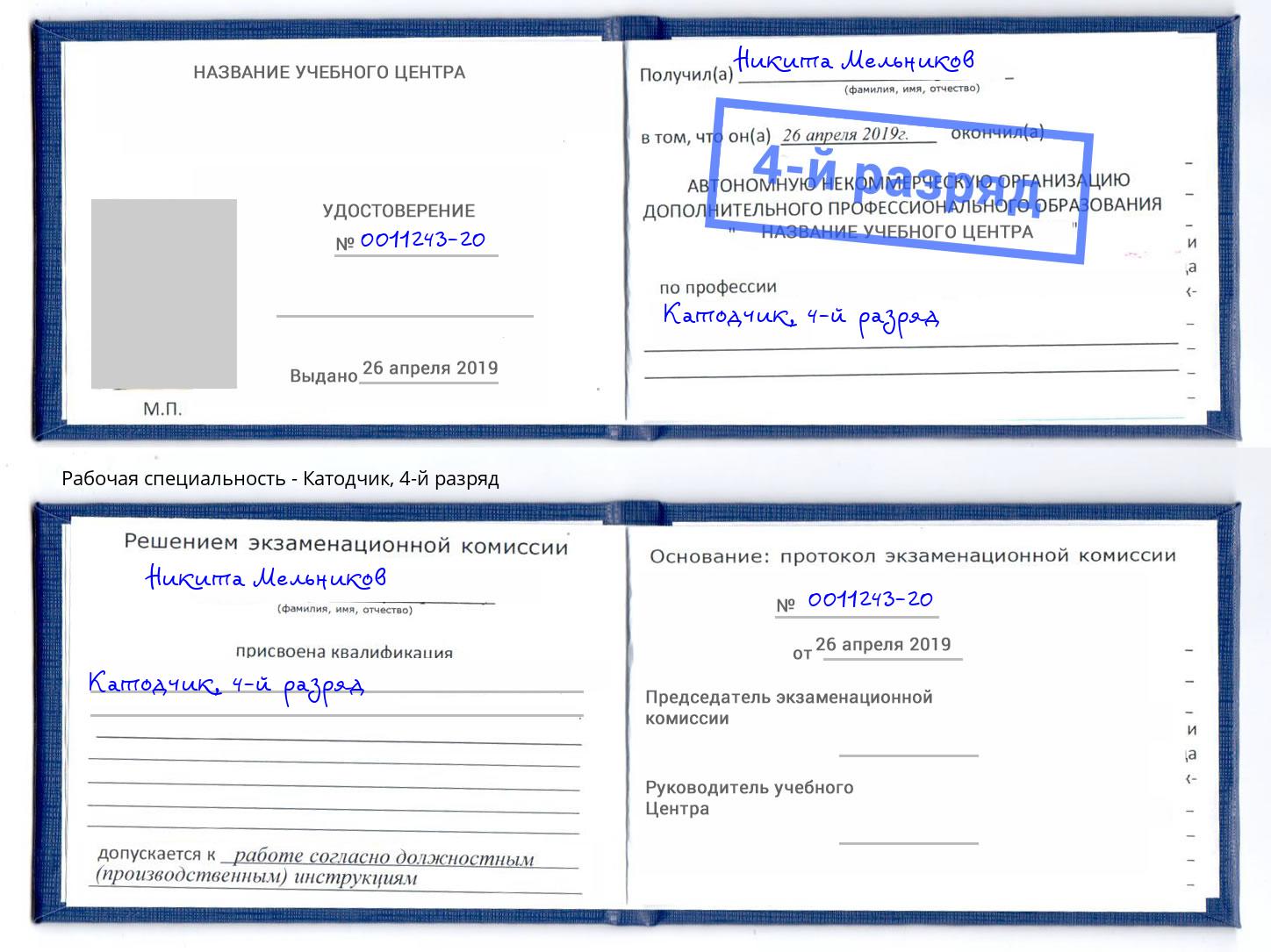 корочка 4-й разряд Катодчик Вологда