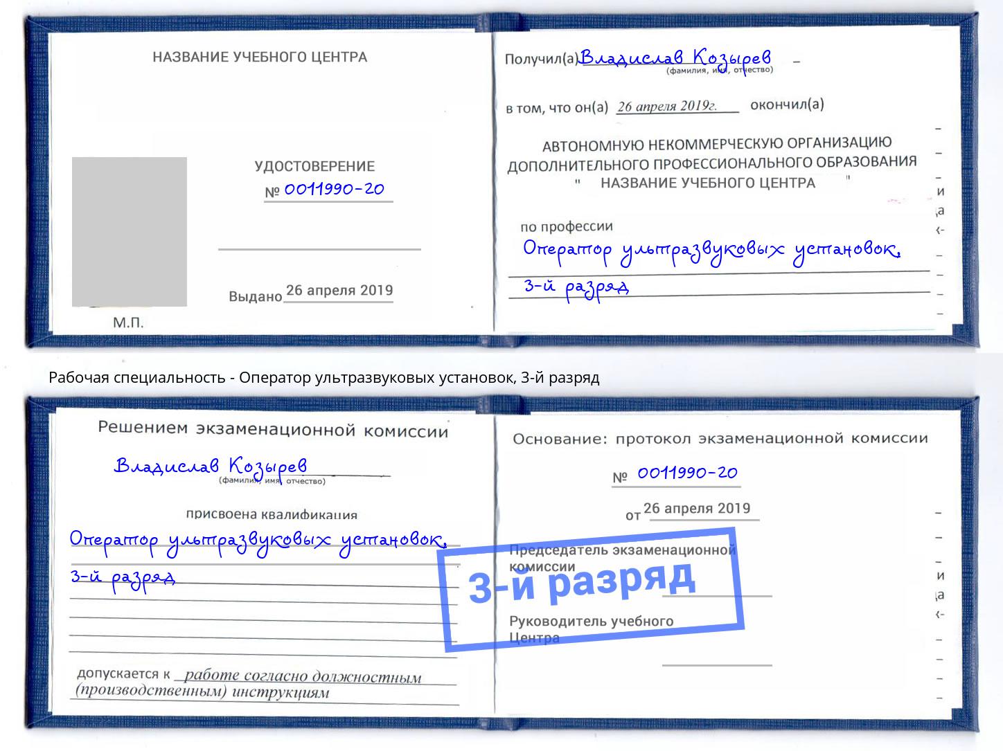 корочка 3-й разряд Оператор ультразвуковых установок Вологда