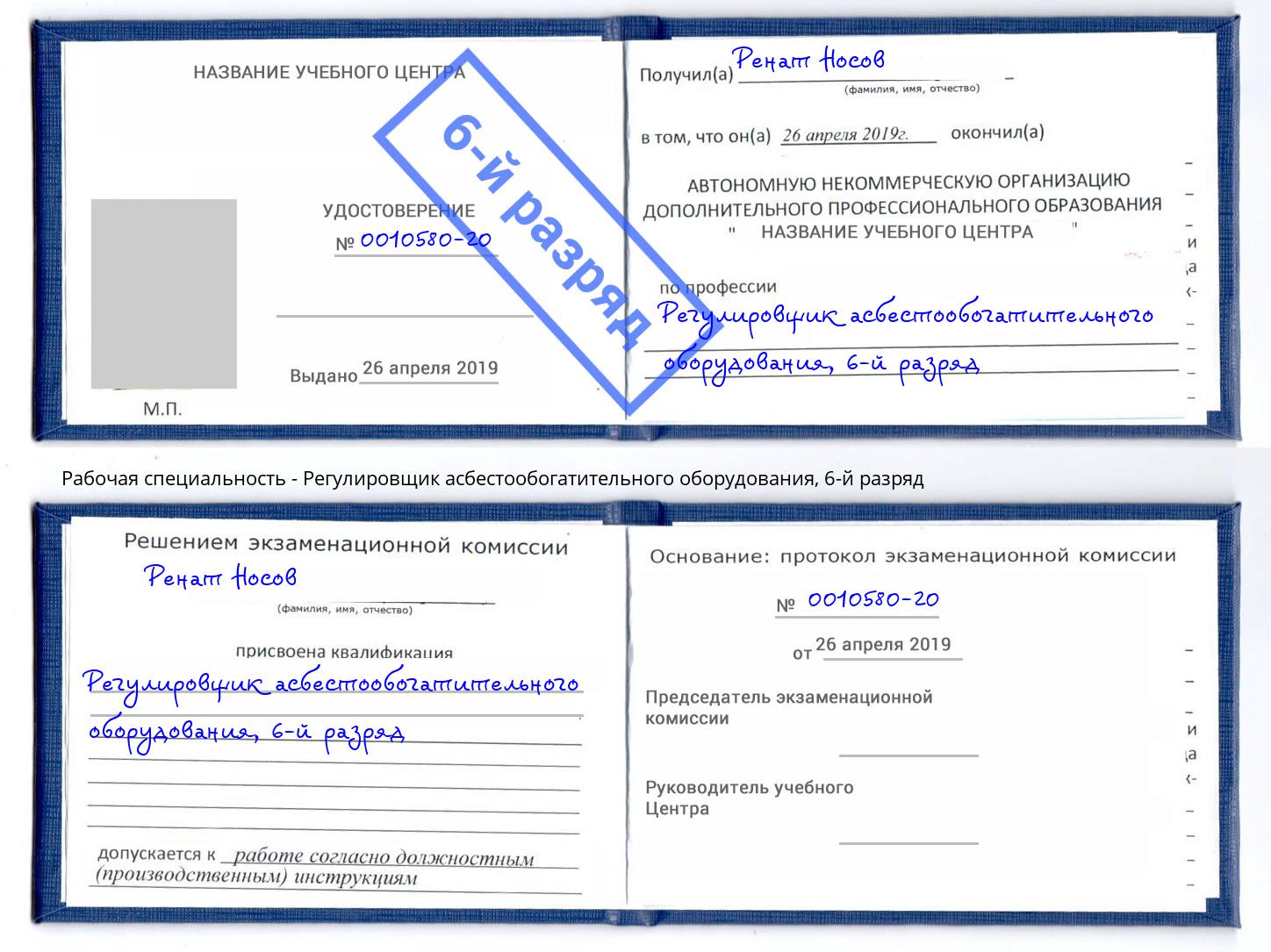 корочка 6-й разряд Регулировщик асбестообогатительного оборудования Вологда