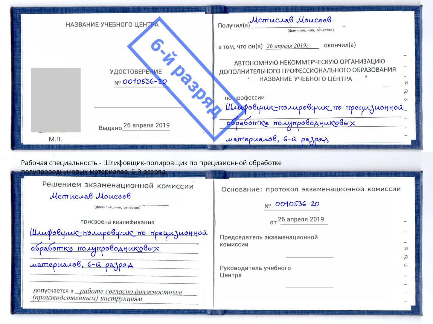 корочка 6-й разряд Шлифовщик-полировщик по прецизионной обработке полупроводниковых материалов Вологда