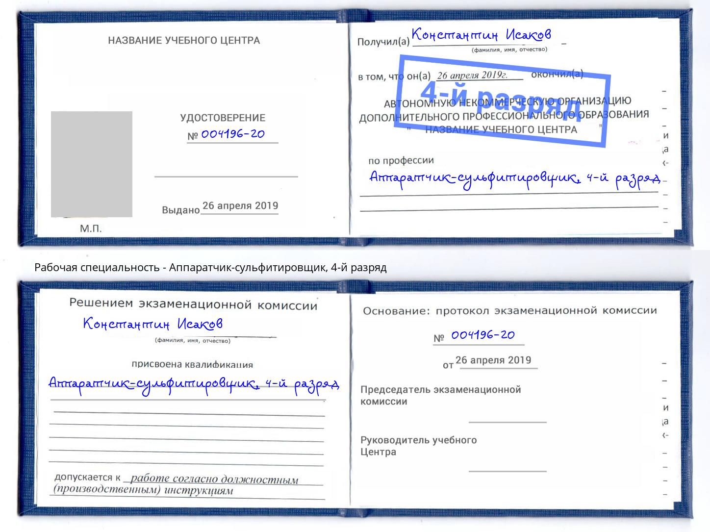 корочка 4-й разряд Аппаратчик-сульфитировщик Вологда