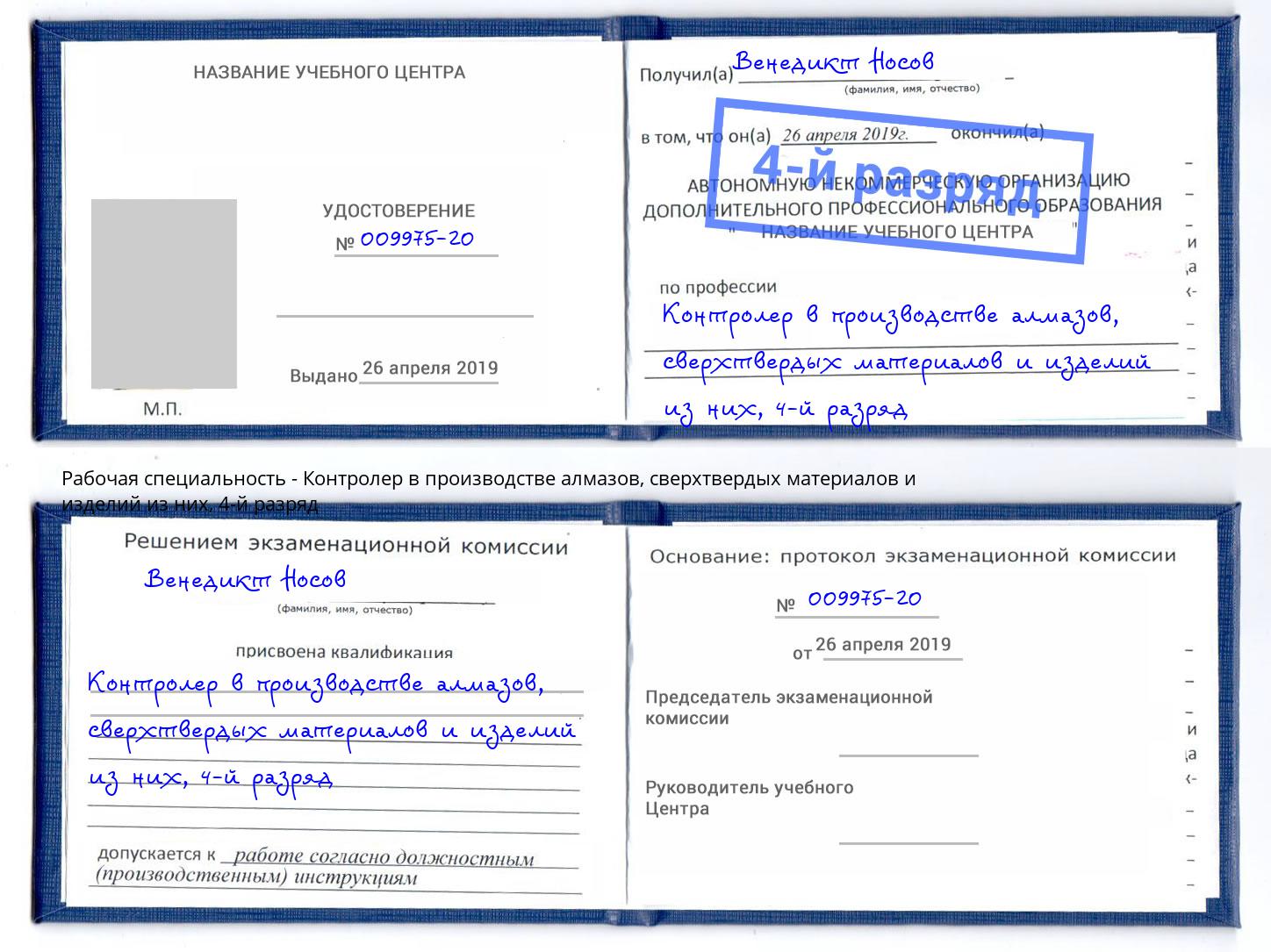 корочка 4-й разряд Контролер в производстве алмазов, сверхтвердых материалов и изделий из них Вологда
