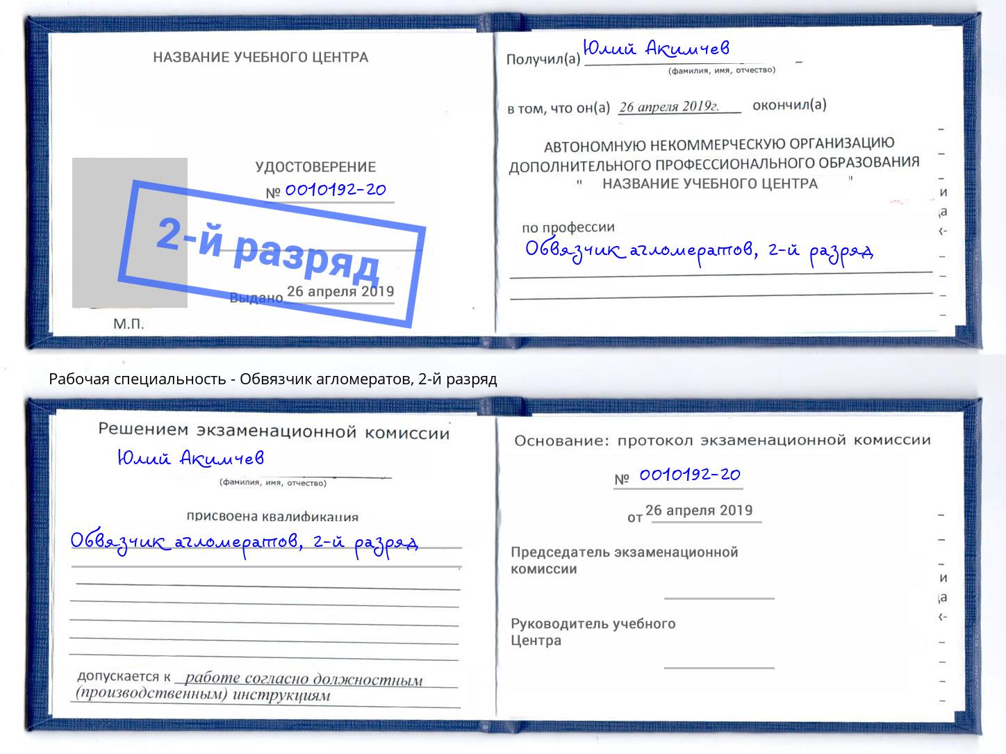 корочка 2-й разряд Обвязчик агломератов Вологда