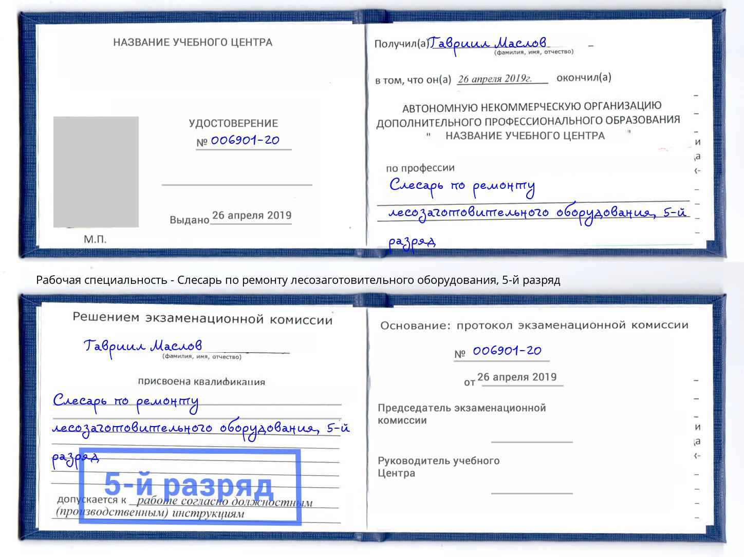 корочка 5-й разряд Слесарь по ремонту лесозаготовительного оборудования Вологда