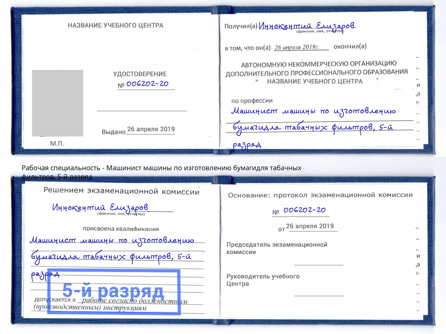корочка 5-й разряд Машинист машины по изготовлению бумагидля табачных фильтров Вологда