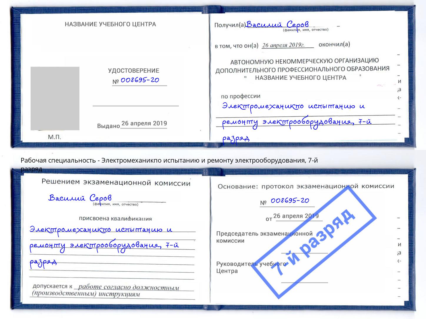 корочка 7-й разряд Электромеханикпо испытанию и ремонту электрооборудования Вологда