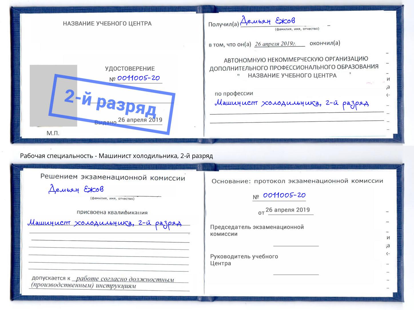 корочка 2-й разряд Машинист холодильника Вологда