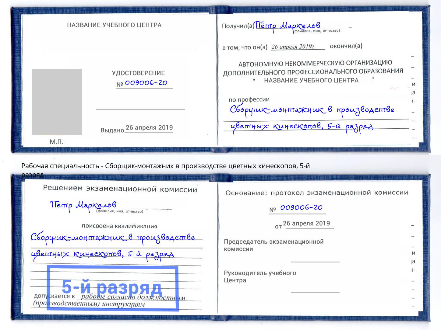 корочка 5-й разряд Сборщик-монтажник в производстве цветных кинескопов Вологда
