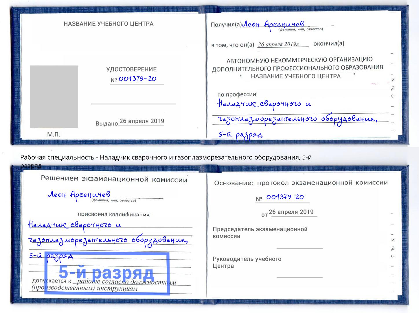 корочка 5-й разряд Наладчик сварочного и газоплазморезательного оборудования Вологда