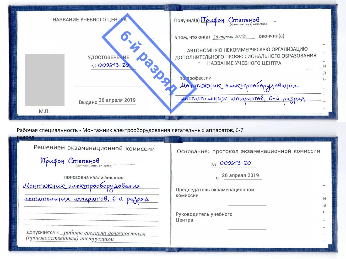 корочка 6-й разряд Монтажник электрооборудования летательных аппаратов Вологда