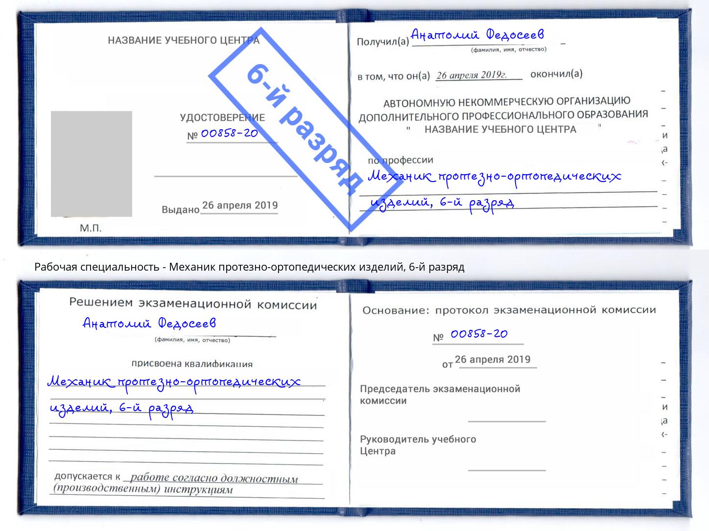 корочка 6-й разряд Механик протезно-ортопедических изделий Вологда