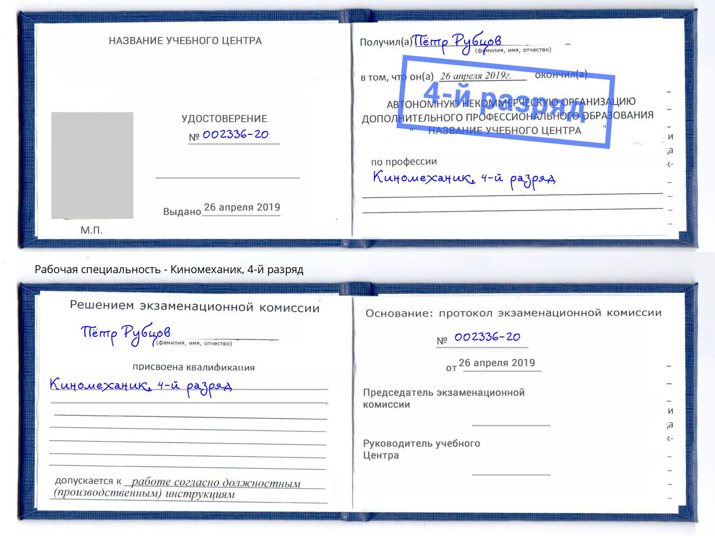 корочка 4-й разряд Киномеханик Вологда
