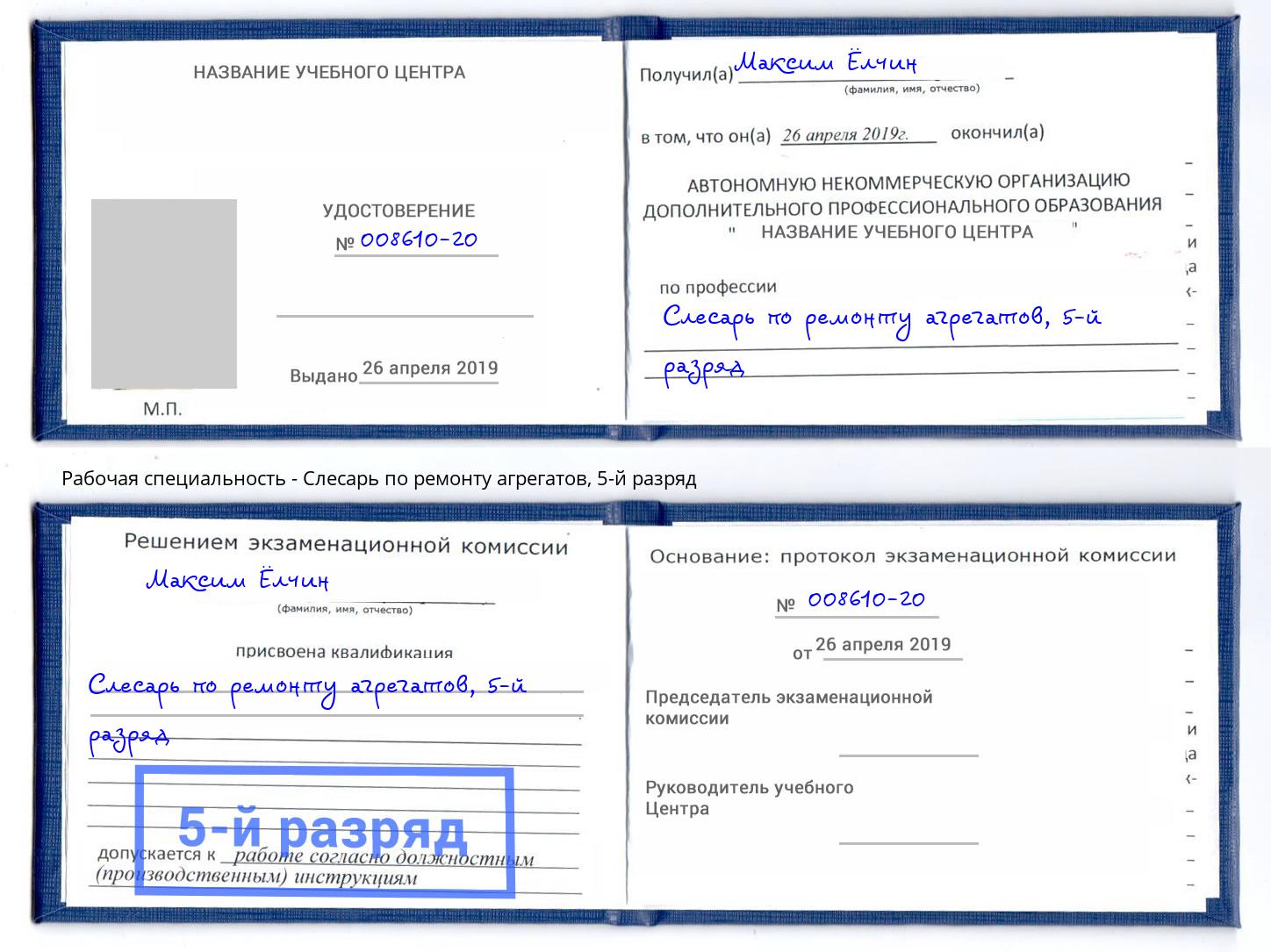 корочка 5-й разряд Слесарь по ремонту агрегатов Вологда