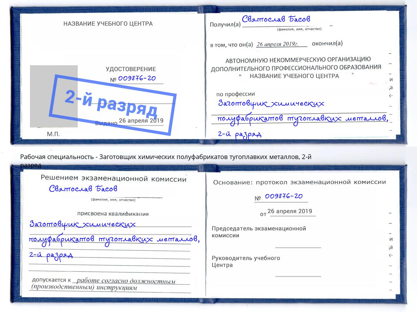 корочка 2-й разряд Заготовщик химических полуфабрикатов тугоплавких металлов Вологда