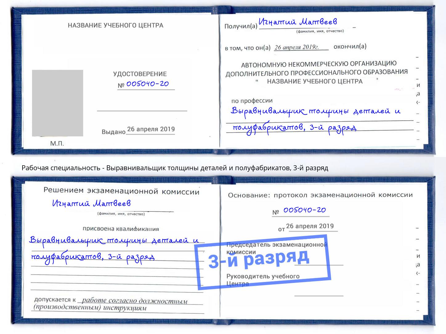 корочка 3-й разряд Выравнивальщик толщины деталей и полуфабрикатов Вологда