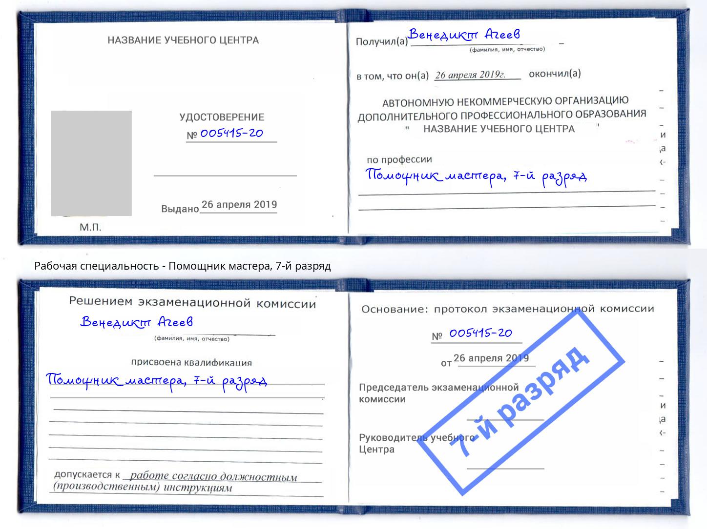 корочка 7-й разряд Помощник мастера Вологда