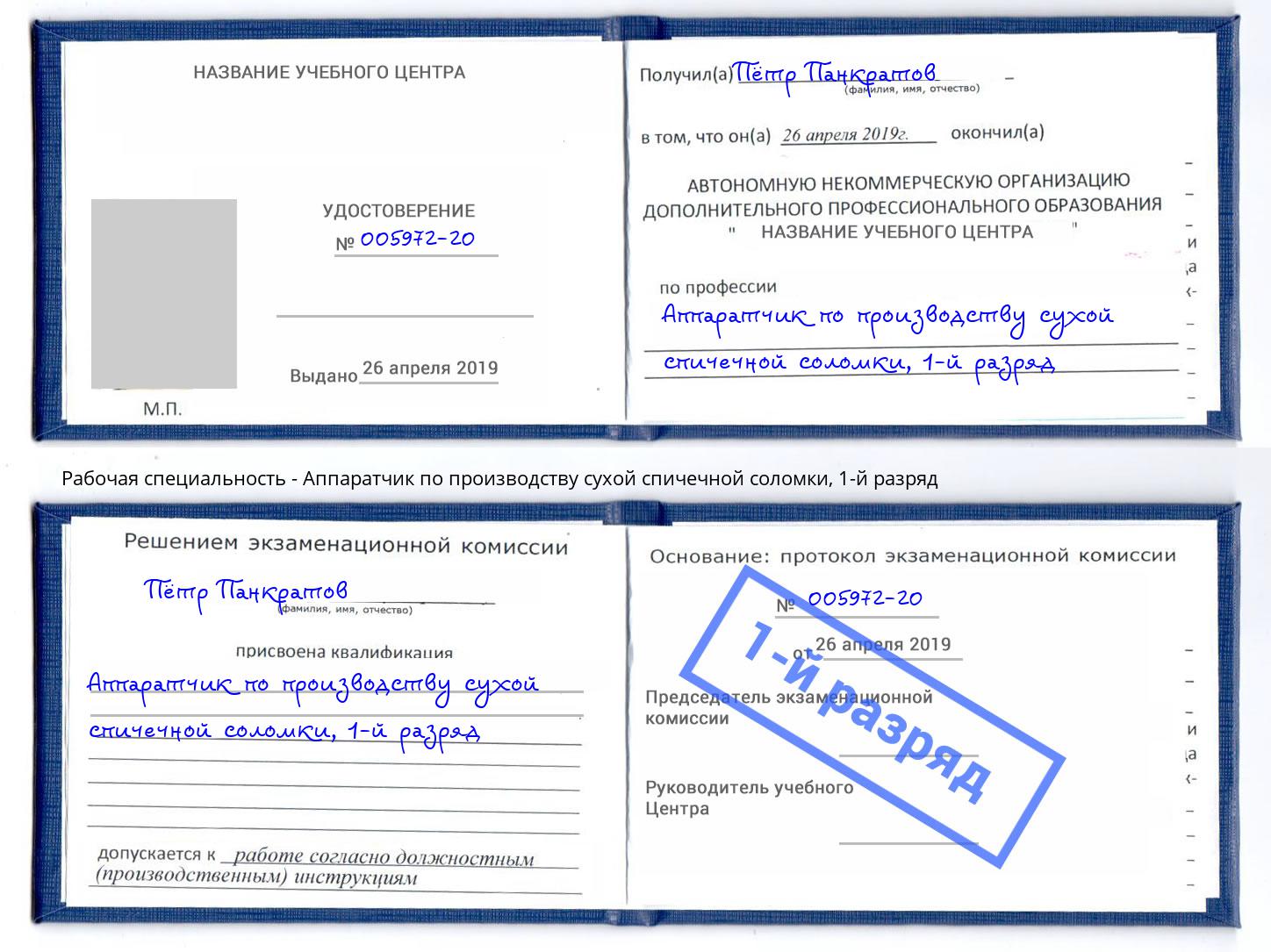 корочка 1-й разряд Аппаратчик по производству сухой спичечной соломки Вологда