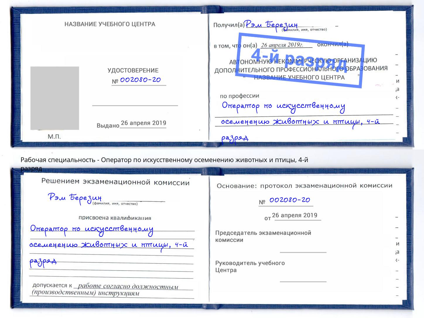корочка 4-й разряд Оператор по искусственному осеменению животных и птицы Вологда