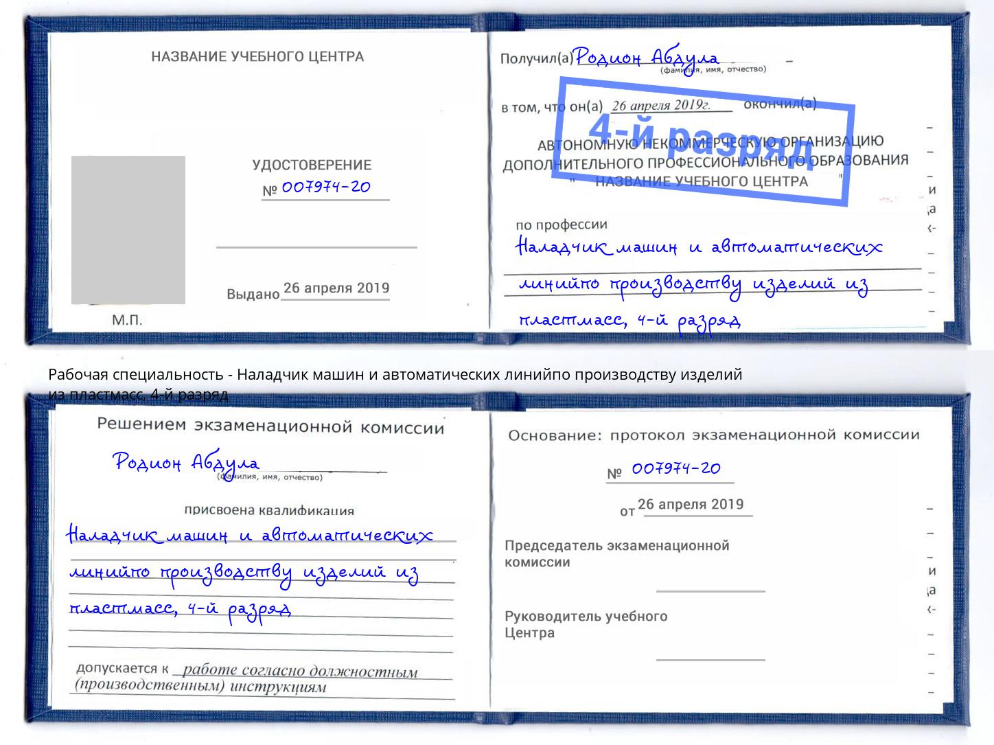 корочка 4-й разряд Наладчик машин и автоматических линийпо производству изделий из пластмасс Вологда