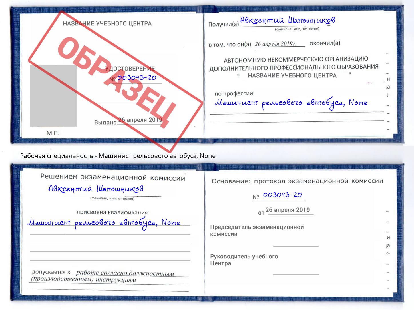 корочка None Машинист рельсового автобуса Вологда