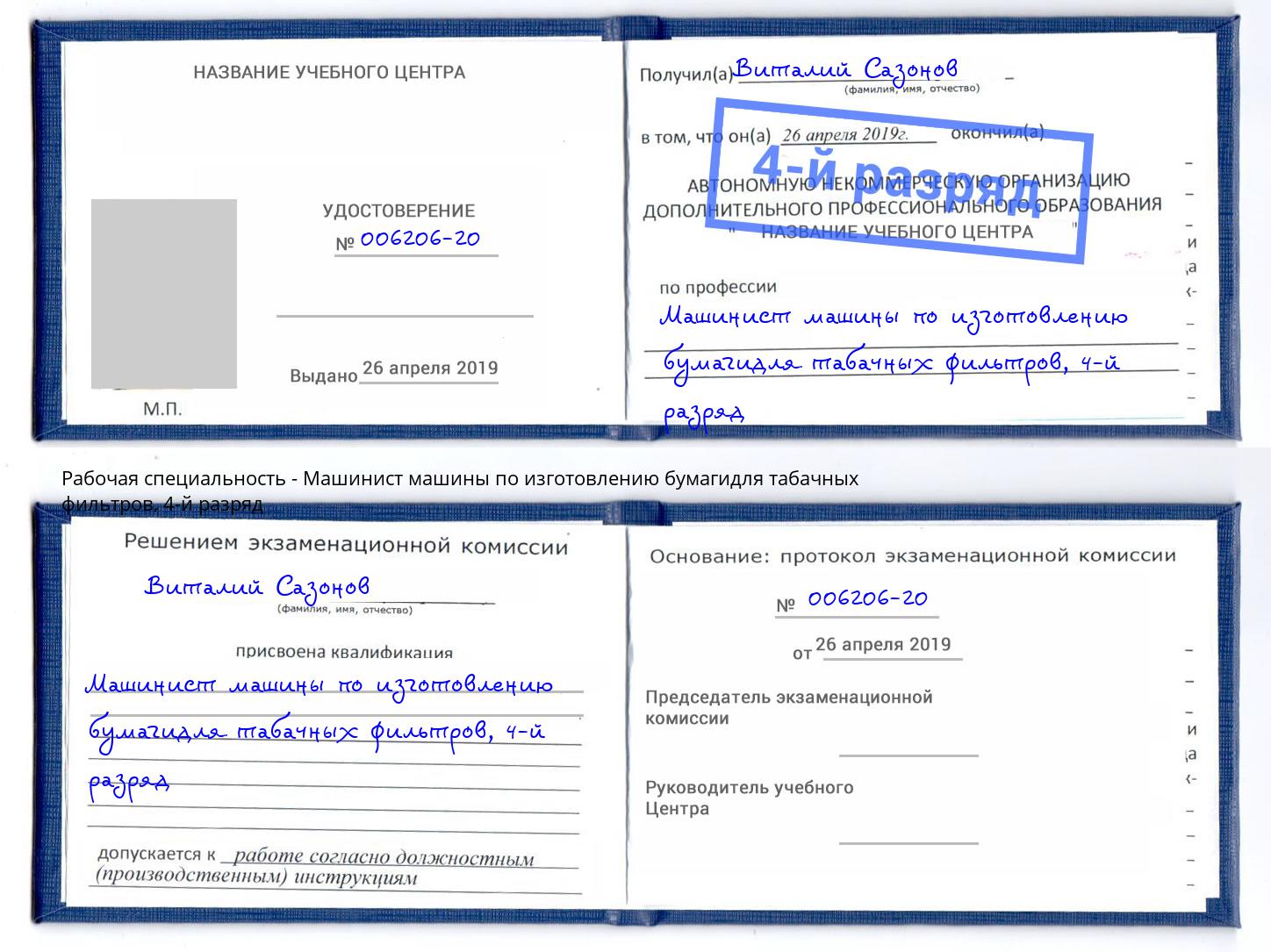 корочка 4-й разряд Машинист машины по изготовлению бумагидля табачных фильтров Вологда