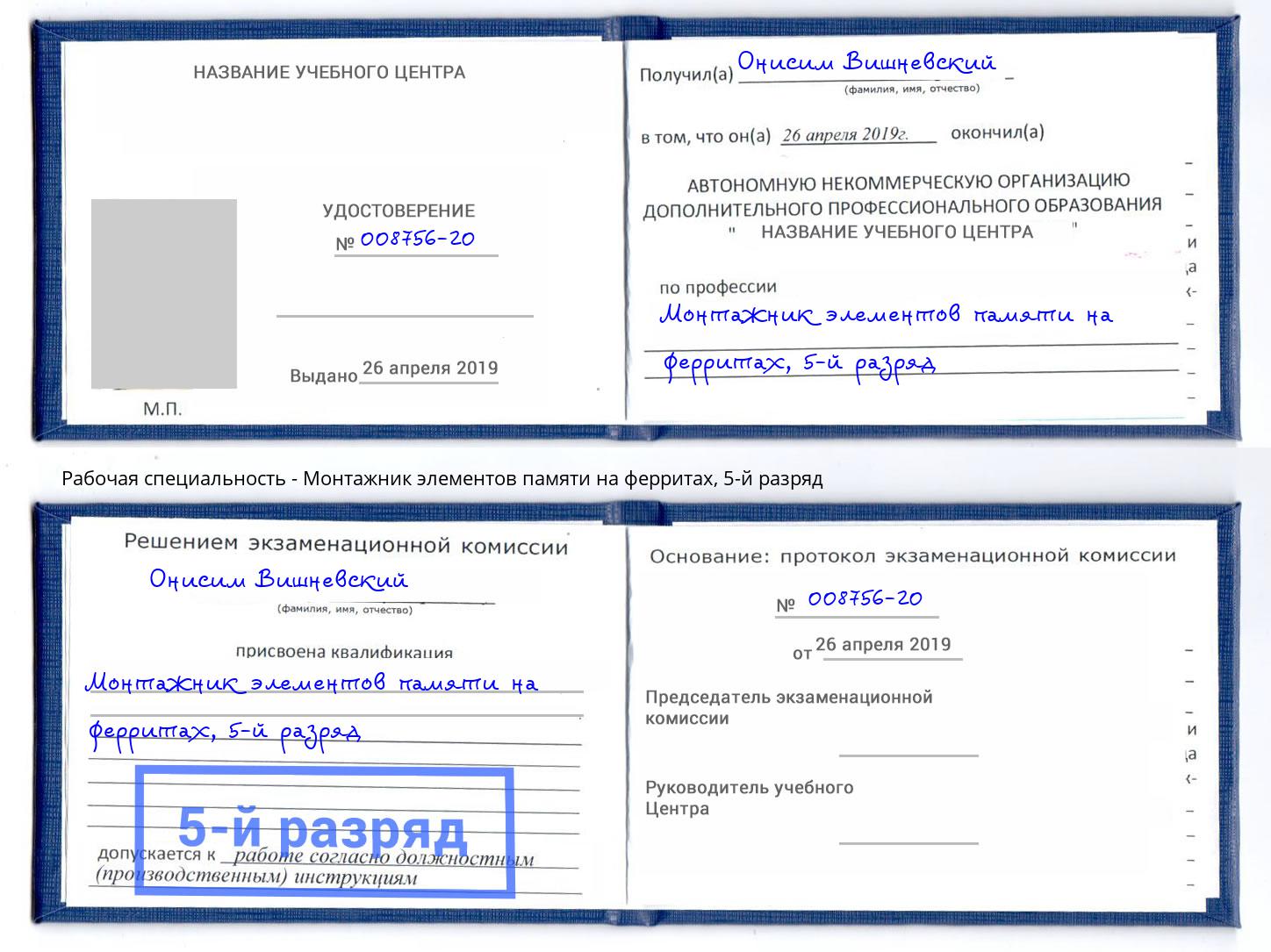 корочка 5-й разряд Монтажник элементов памяти на ферритах Вологда
