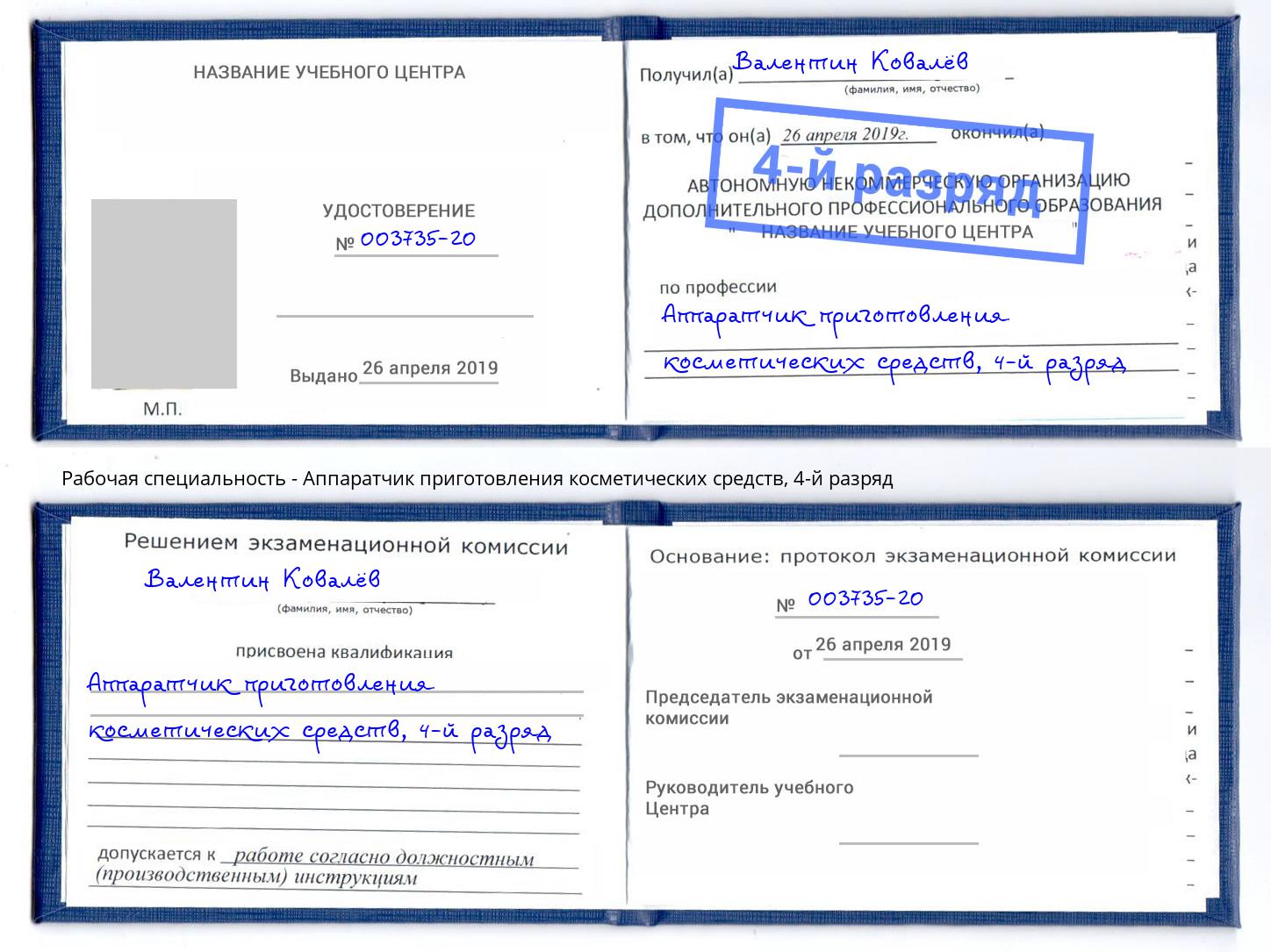 корочка 4-й разряд Аппаратчик приготовления косметических средств Вологда