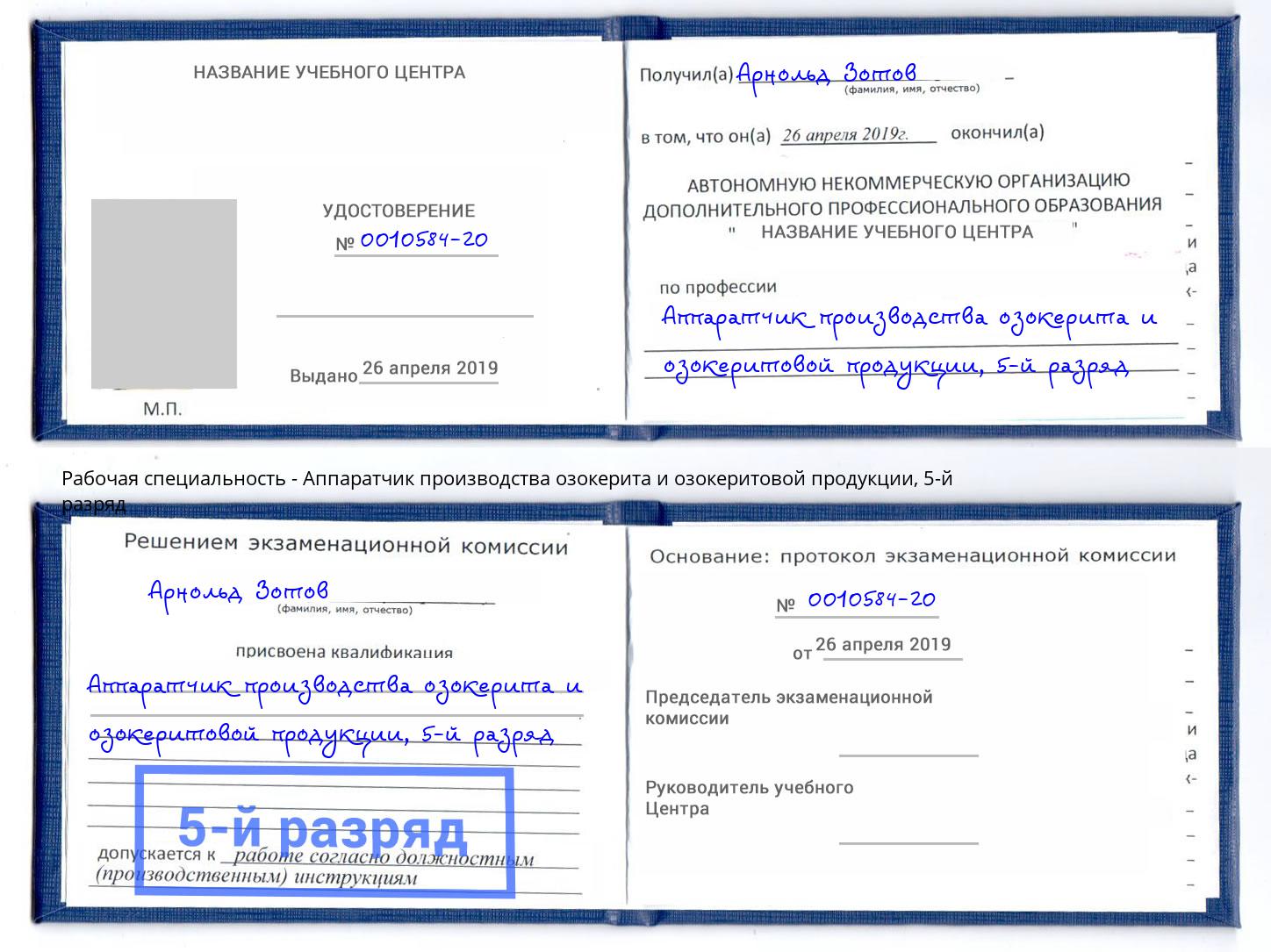 корочка 5-й разряд Аппаратчик производства озокерита и озокеритовой продукции Вологда