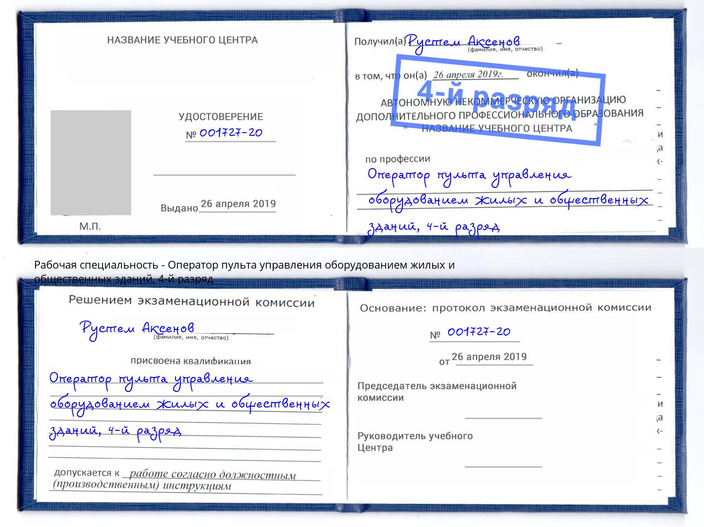 корочка 4-й разряд Оператор пульта управления оборудованием жилых и общественных зданий Вологда