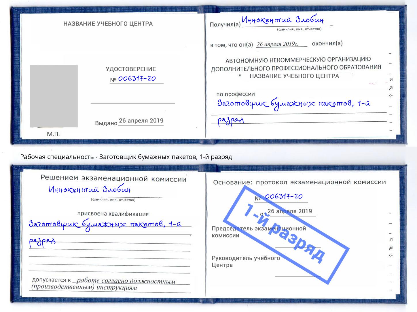 корочка 1-й разряд Заготовщик бумажных пакетов Вологда