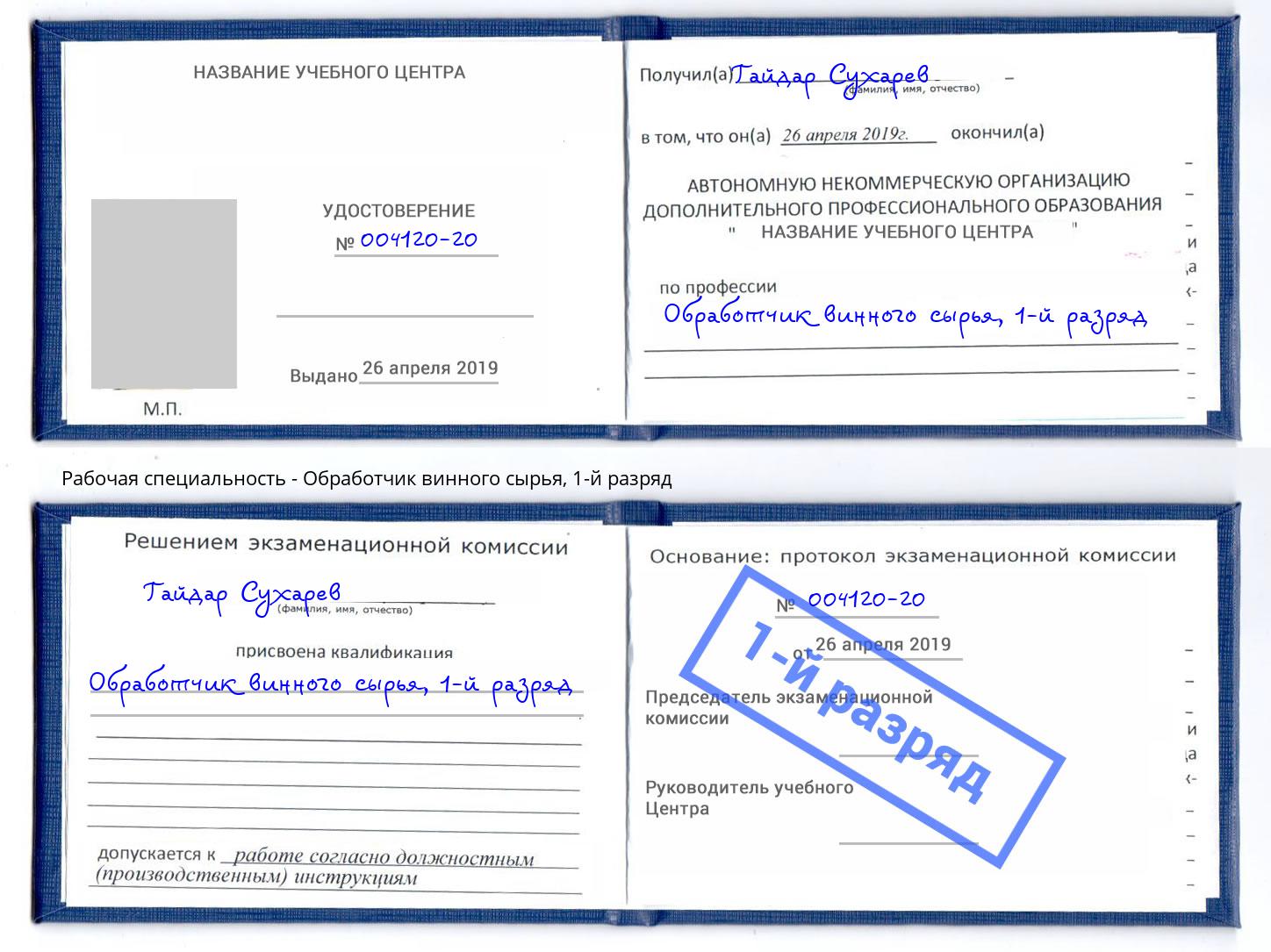 корочка 1-й разряд Обработчик винного сырья Вологда