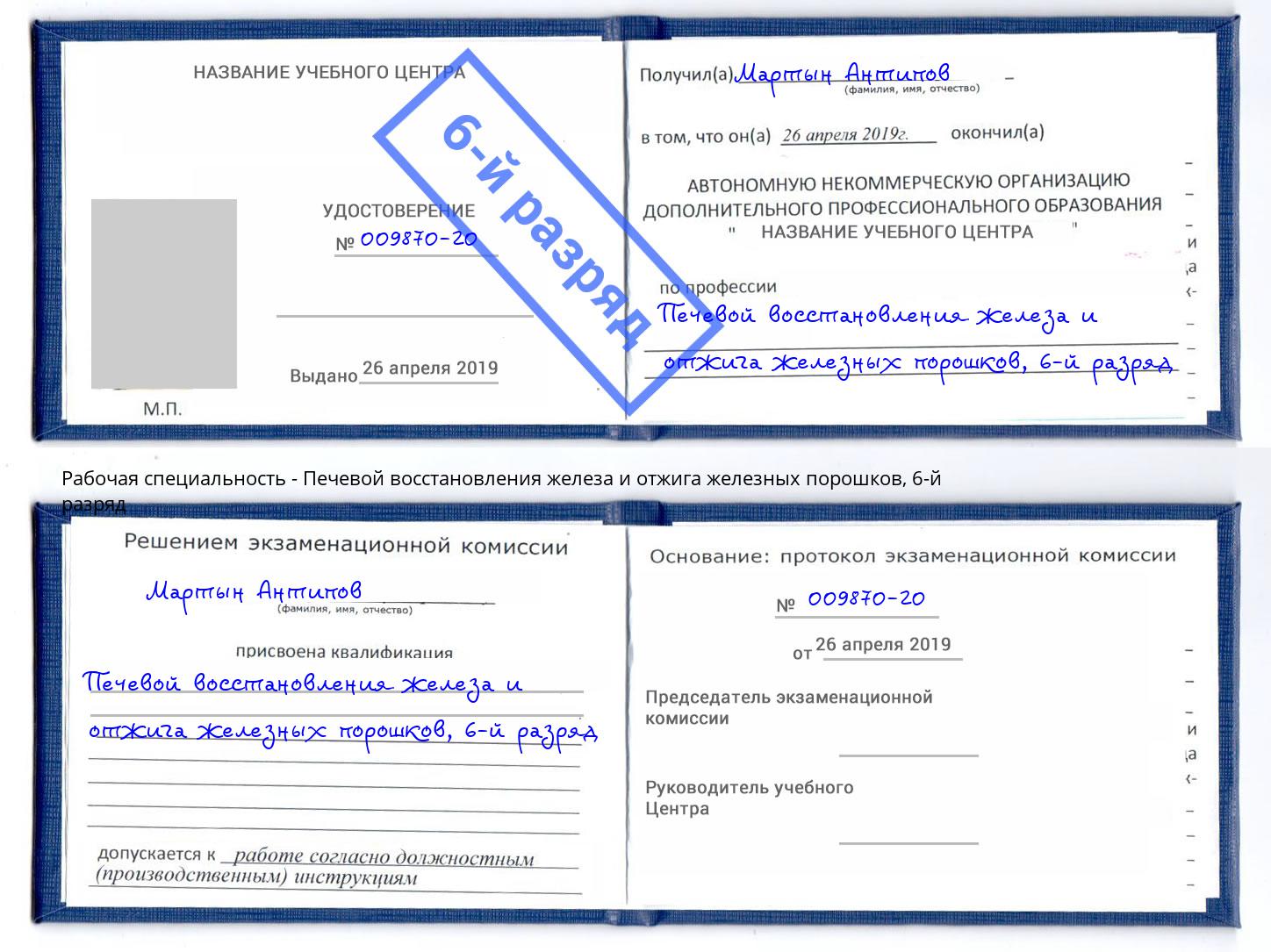 корочка 6-й разряд Печевой восстановления железа и отжига железных порошков Вологда