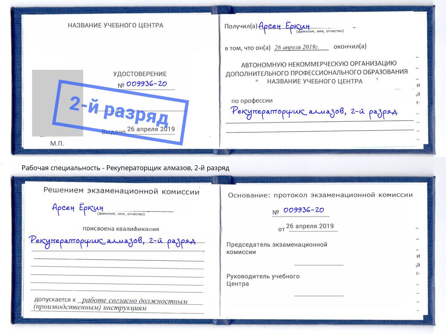 корочка 2-й разряд Рекуператорщик алмазов Вологда
