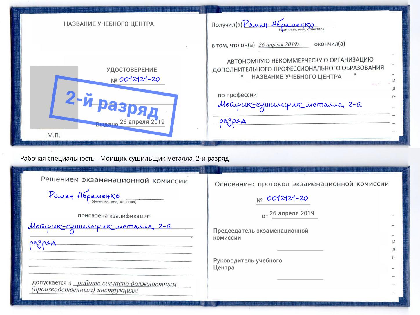 корочка 2-й разряд Мойщик-сушильщик металла Вологда