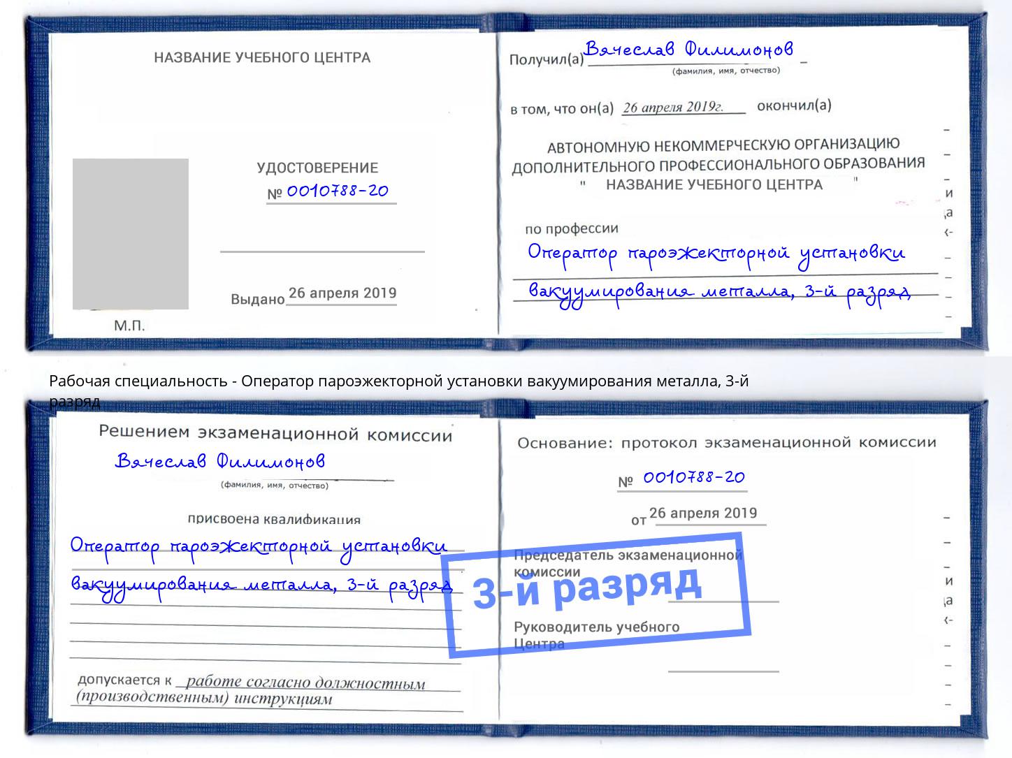 корочка 3-й разряд Оператор пароэжекторной установки вакуумирования металла Вологда