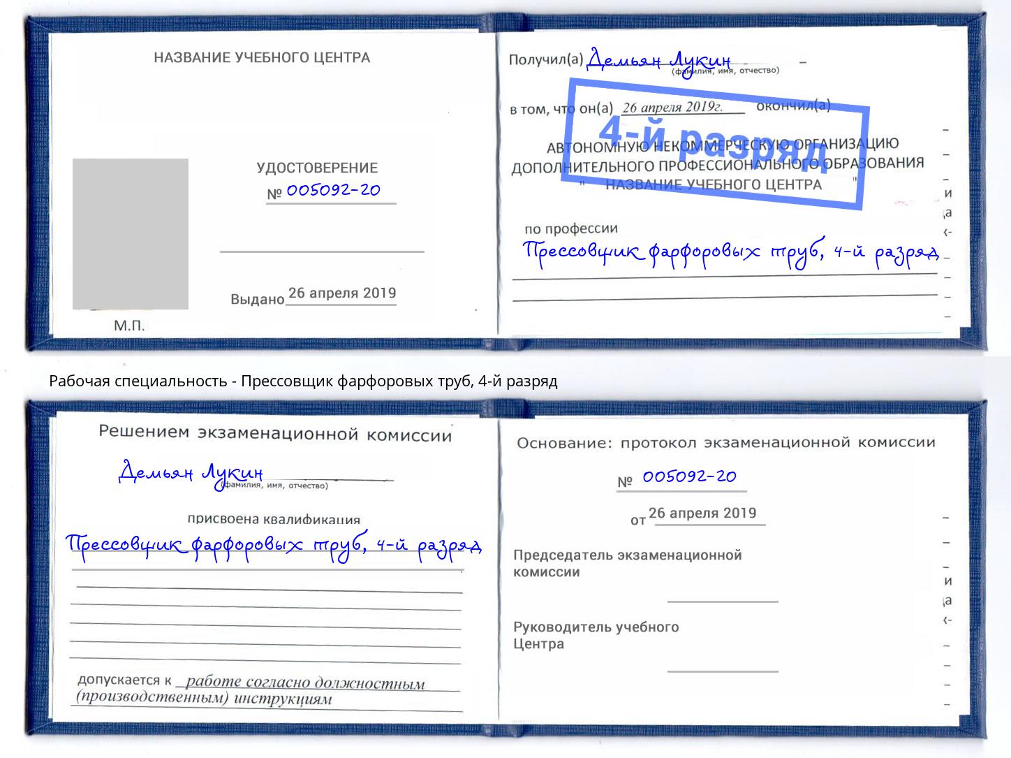 корочка 4-й разряд Прессовщик фарфоровых труб Вологда