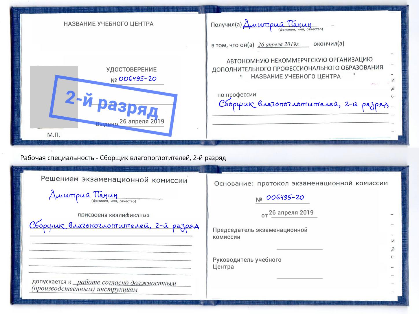 корочка 2-й разряд Сборщик влагопоглотителей Вологда