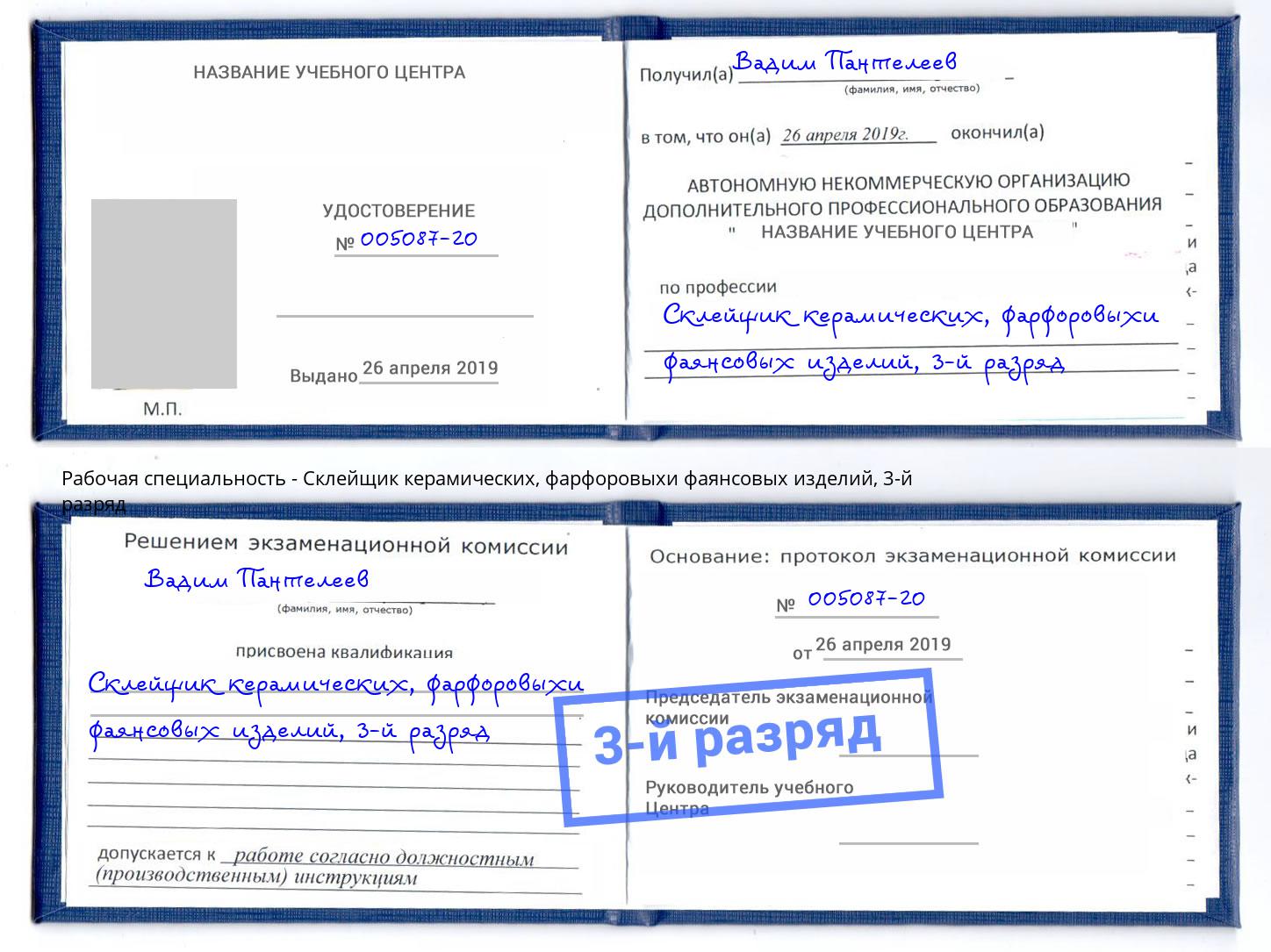 корочка 3-й разряд Склейщик керамических, фарфоровыхи фаянсовых изделий Вологда
