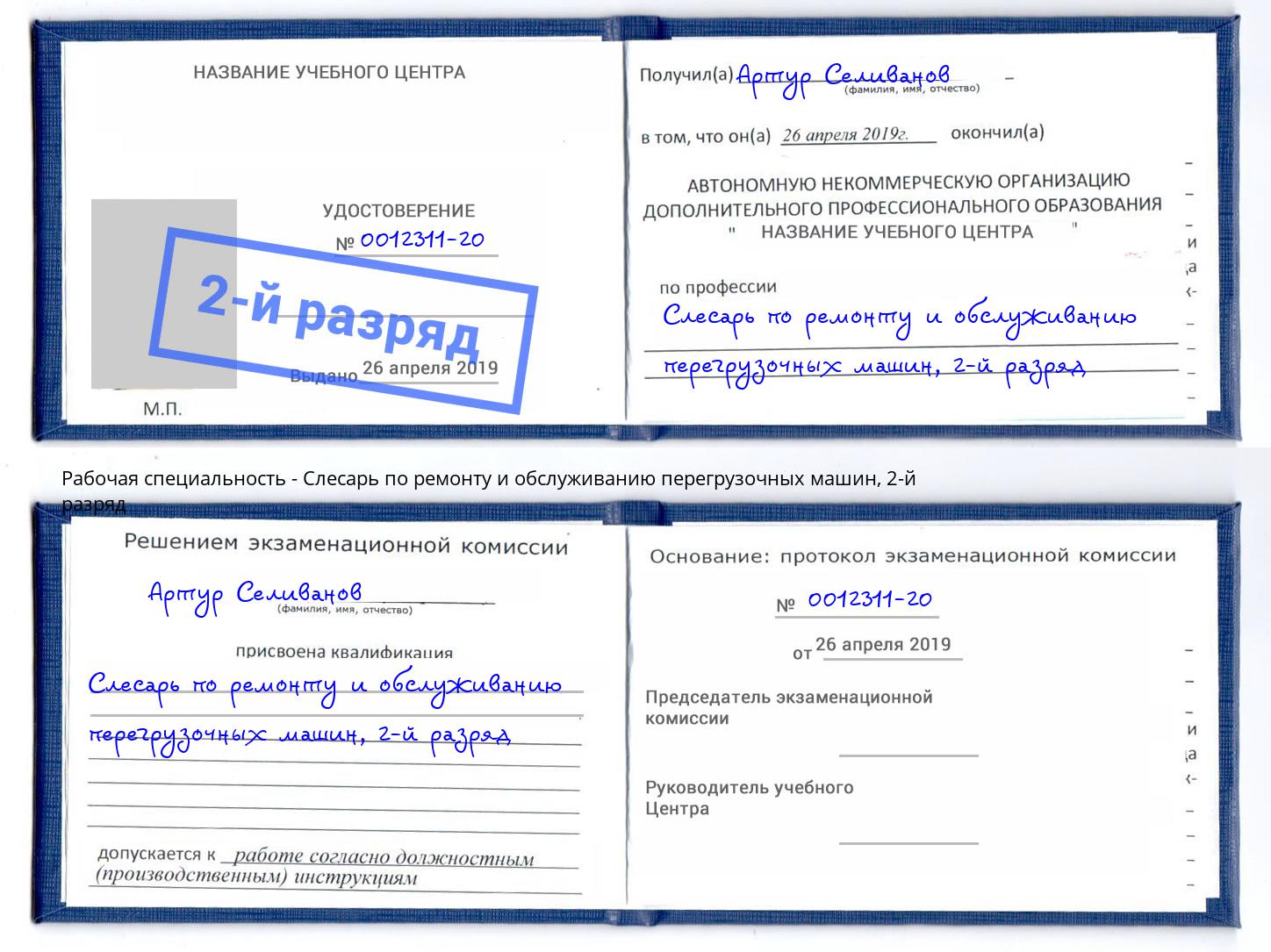 корочка 2-й разряд Слесарь по ремонту и обслуживанию перегрузочных машин Вологда