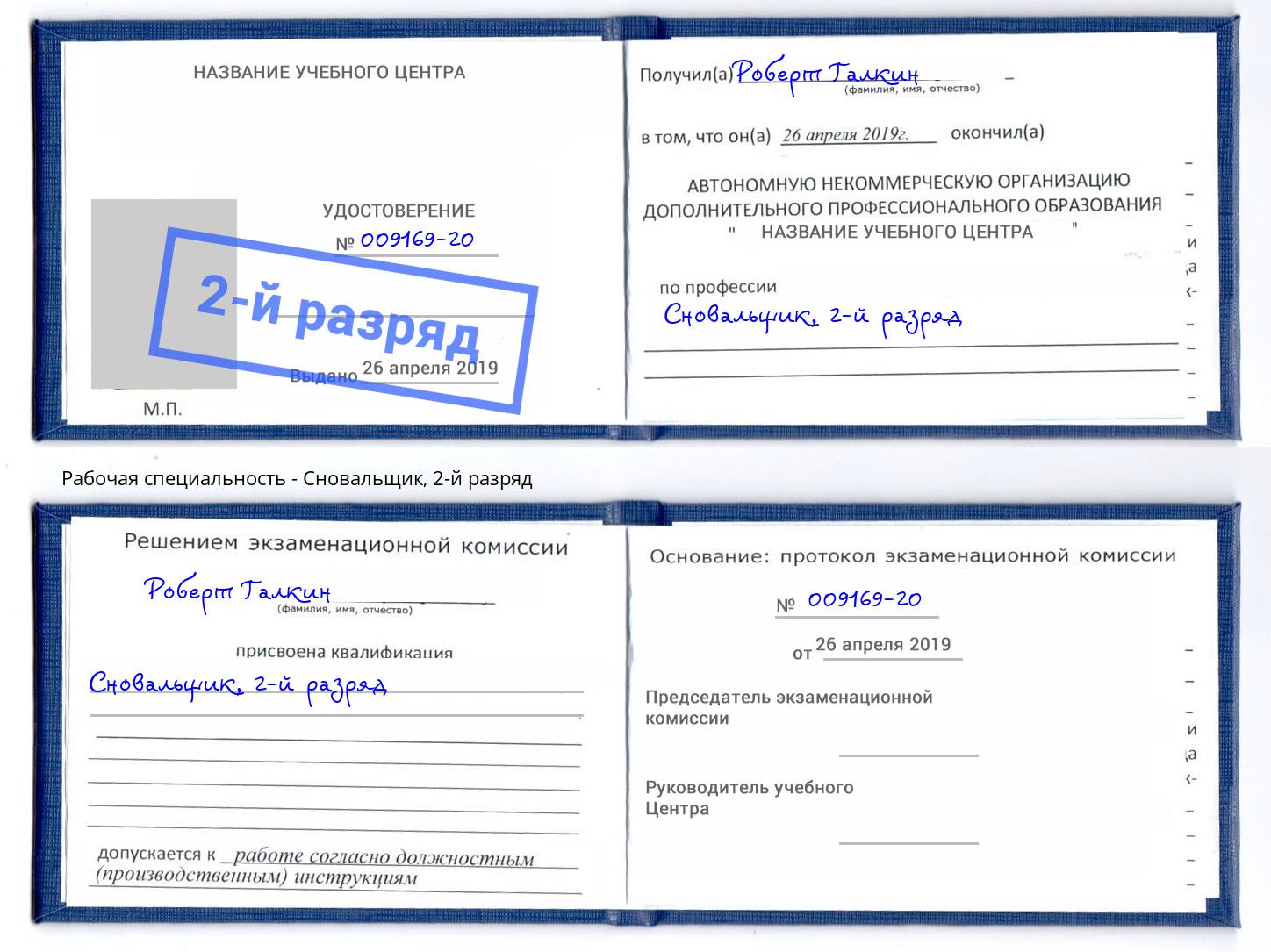 корочка 2-й разряд Сновальщик Вологда